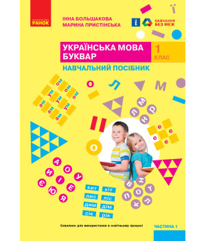 НУШ 1 кл. Укр.мова. Буквар. Навчальний посібник. Ч.1 (у 4-х ч.) Большакова І. О., Пристінська М. С.(Укр)
