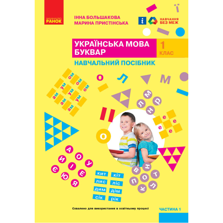НУШ 1 кл. Укр.мова. Буквар. Навчальний посібник. Ч.1 (у 4-х ч.) Большакова І. О., Пристінська М. С.(Укр)