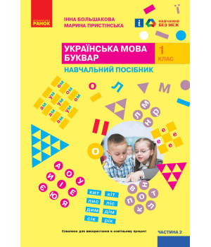 НУШ 1 кл. Укр.мова. Буквар. Навчальний посібник. Ч.2 (у 4-х ч.) Большакова І. О., Пристінська М. С.(Укр)