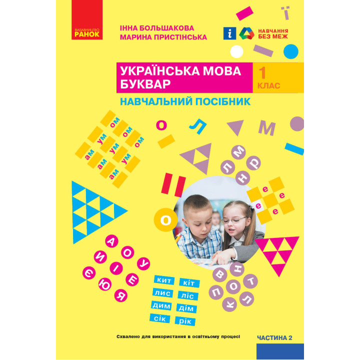 НУШ 1 кл. Укр.мова. Буквар. Навчальний посібник. Ч.2 (у 4-х ч.) Большакова І. О., Пристінська М. С.(Укр)