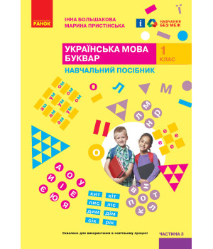 НУШ 1 кл. Укр.мова. Буквар. Навчальний посібник. Ч.3 (у 4-х ч.) Большакова І. О., Пристінська М. С.(Укр)