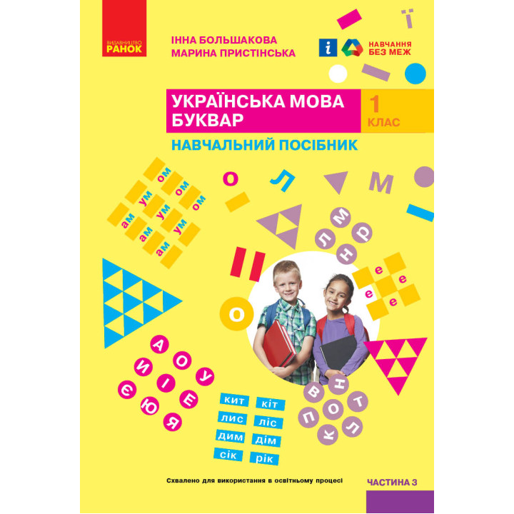 НУШ 1 кл. Укр.мова. Буквар. Навчальний посібник. Ч.3 (у 4-х ч.) Большакова І. О., Пристінська М. С.(Укр)