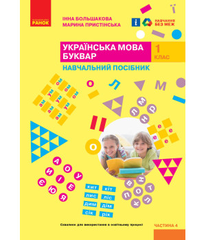 НУШ 1 кл. Укр.мова. Буквар. Навчальний посібник. Ч.4 (у 4-х ч.) Большакова І. О., Пристінська М. С.(Укр)
