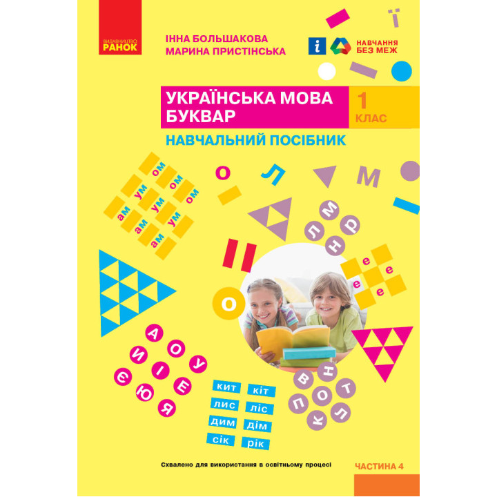 НУШ 1 кл. Укр.мова. Буквар. Навчальний посібник. Ч.4 (у 4-х ч.) Большакова І. О., Пристінська М. С.(Укр)