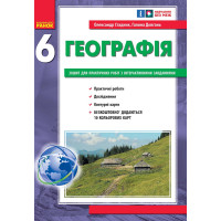 НУШ 6 кл. Географія. Зошит для практичних робіт з інтеракт. завданнями (Укр)