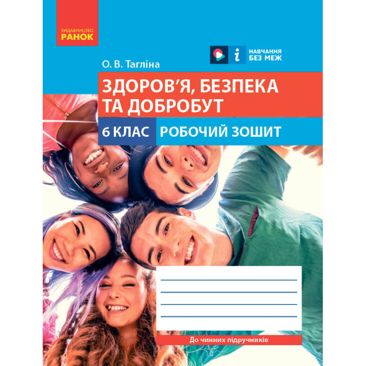 НУШ 6 кл. Здоров'я, безпека та добробут. Робочий зошит до чинних підручників (Укр)