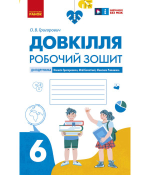 НУШ 6 кл. Довкілля. Робочий зошит до підр. Григоровича, Болотної, Романова (Укр)