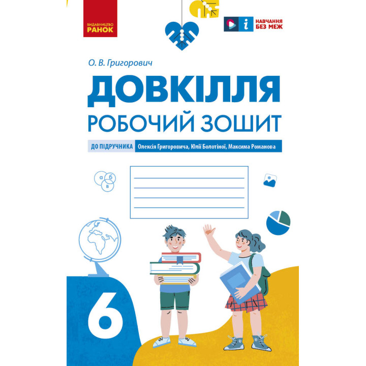 НУШ 6 кл. Довкілля. Робочий зошит до підр. Григоровича, Болотної, Романова (Укр)