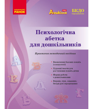 СУЧАСНА дошк. освіта: Психологічна абетка дошкільників (Укр)