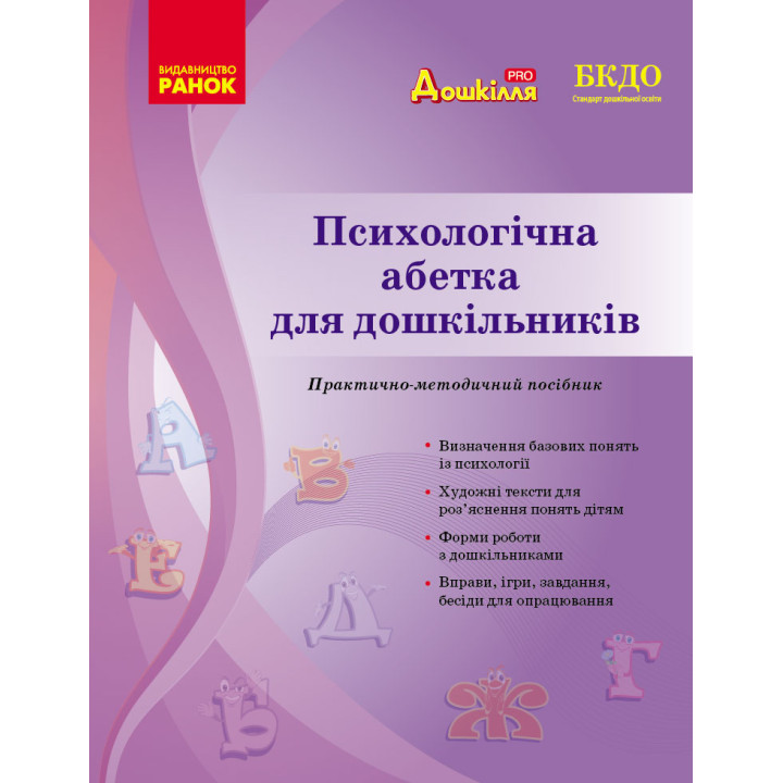 СУЧАСНА дошк. освіта: Психологічна абетка дошкільників (Укр)