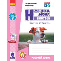 НУШ 6 кл. Нім. мова.  Роб. зошит 6(6) кл + мовне портфоліо