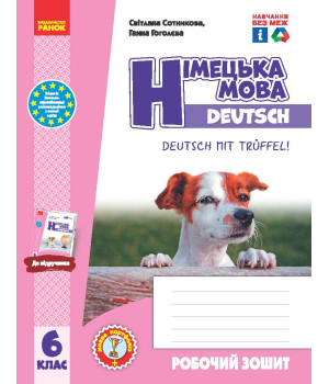 НУШ 6 кл. Нім. мова.  Роб. зошит 6(6) кл + мовне портфоліо