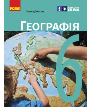 НУШ 6 кл. Географія. Підручник (Укр) Довгань Г.Д.