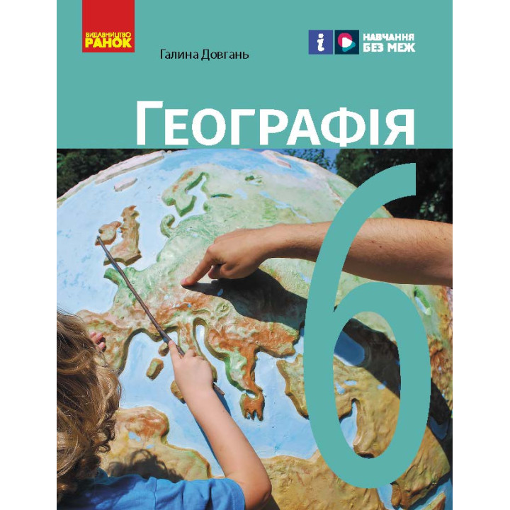 НУШ 6 кл. Географія. Підручник (Укр) Довгань Г.Д.