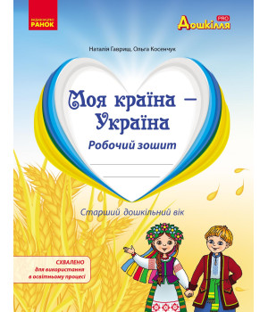 Дошкілля PRO: Моя країна-Україна. Робочий зошит. Старш.дошк.вік (Укр)
