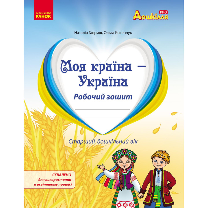 Дошкілля PRO: Моя країна-Україна. Робочий зошит. Старш.дошк.вік (Укр)