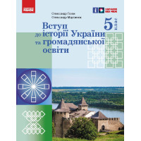 НУШ 5 кл. Вступ до історії України та громадянської освіти. Підручник (Укр) Гісем О.В., Мартинюк О.О.