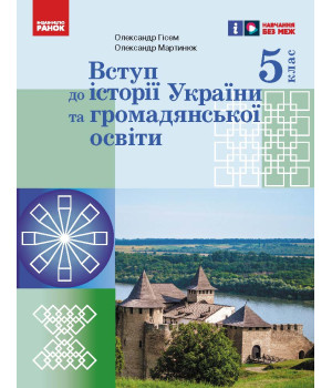 НУШ 5 кл. Вступ до історії України та громадянської освіти. Підручник (Укр) Гісем О.В., Мартинюк О.О.