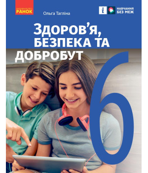 НУШ 6 кл. Здоров'я, безпека та добробут. Підручник (Укр) Тагліна О.В.