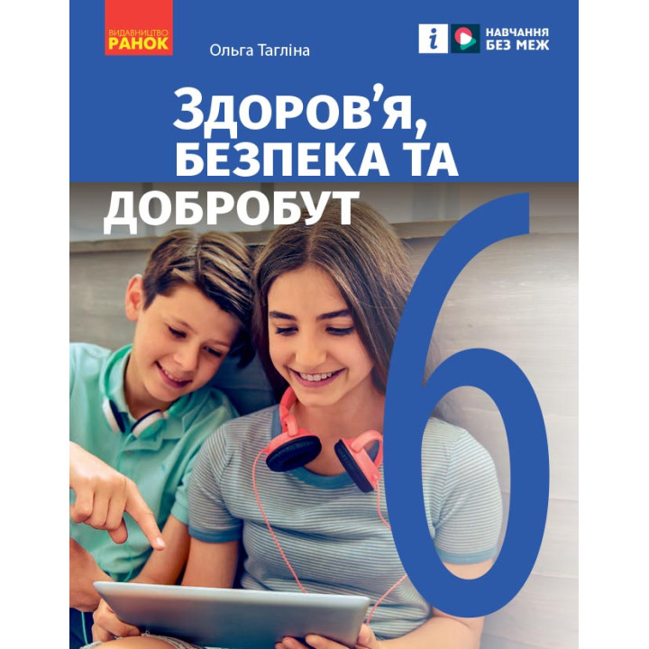 НУШ 6 кл. Здоров'я, безпека та добробут. Підручник (Укр) Тагліна О.В.