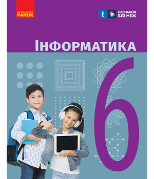 НУШ 6 кл. Інформатика. Підручник (Укр) Бондаренко О.О. та ін.