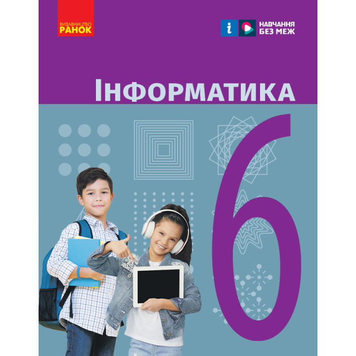 НУШ 6 кл. Інформатика. Підручник (Укр) Бондаренко О.О. та ін.