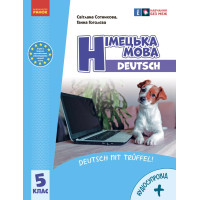 НУШ 5 кл. Нім. мова.  Підручник 5(5) кл. 