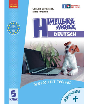 НУШ 5 кл. Нім. мова.  Підручник 5(5) кл. 
