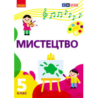 НУШ 5 кл. Мистецтво 5 кл. Підручник (Укр) Рубля Т. Є., Наземнова Т. О., Мед І. Л., Щеглова Т. Л
