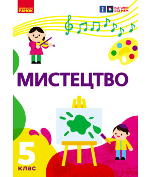 НУШ 5 кл. Мистецтво 5 кл. Підручник (Укр) Рубля Т. Є., Наземнова Т. О., Мед І. Л., Щеглова Т. Л