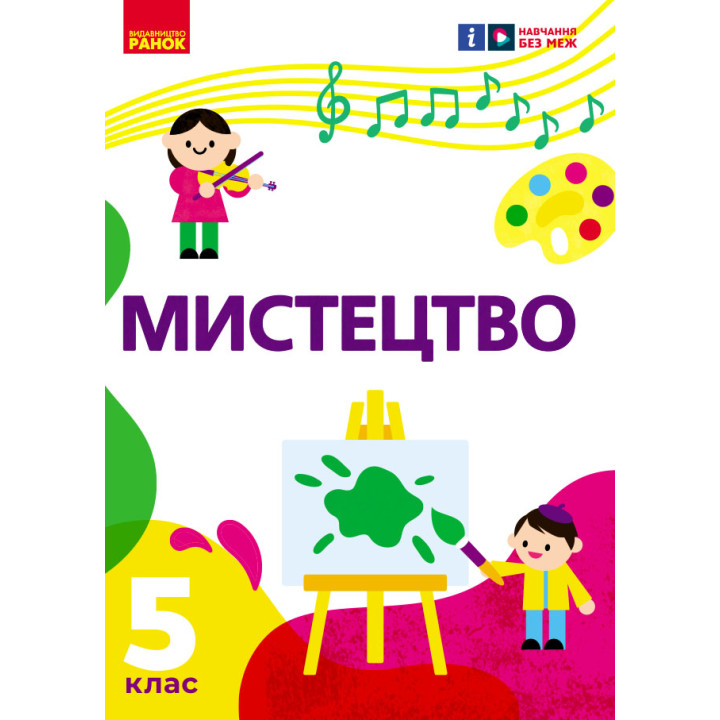 НУШ 5 кл. Мистецтво 5 кл. Підручник (Укр) Рубля Т. Є., Наземнова Т. О., Мед І. Л., Щеглова Т. Л