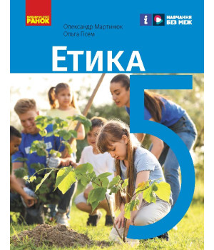 НУШ 5 кл. Етика. Підручник (Укр) Мартинюк О.О., Гісем О.О.