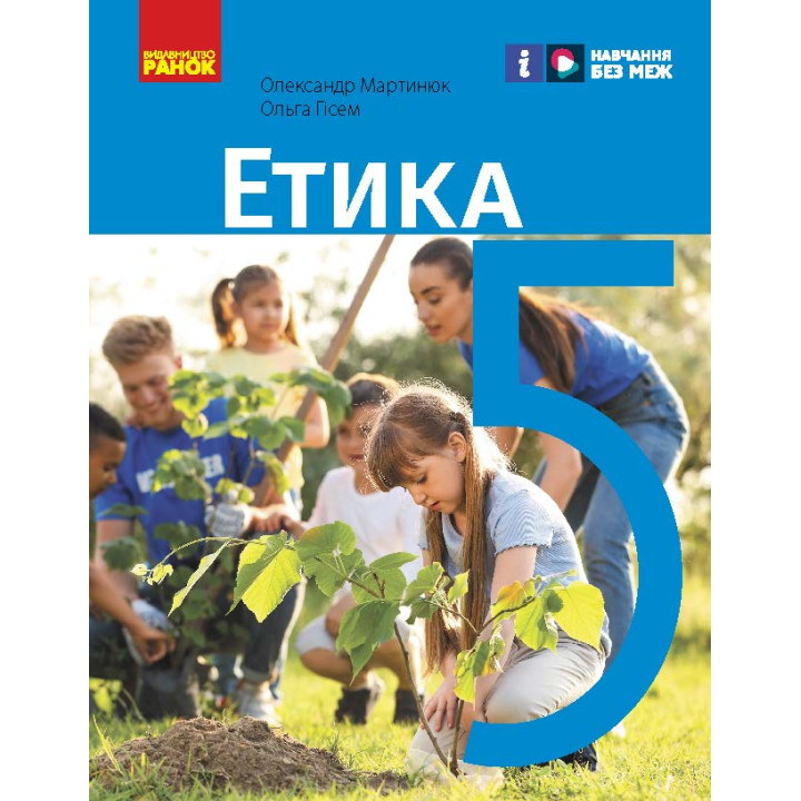 НУШ 5 кл. Етика. Підручник (Укр) Мартинюк О.О., Гісем О.О.