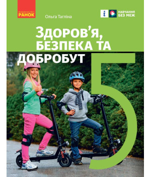НУШ 5 кл. Здоров'я, безпека та добробут. Підручник (Укр) Тагліна О.В.