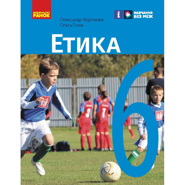 НУШ 6 кл. Етика. Підручник (Укр) Мартинюк О.О., Гісем О.О.