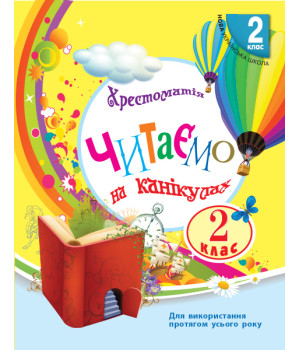 НУШ 2 кл. СКХ: Читаємо на канікулах (Укр) хрестоматія для додат.читання/