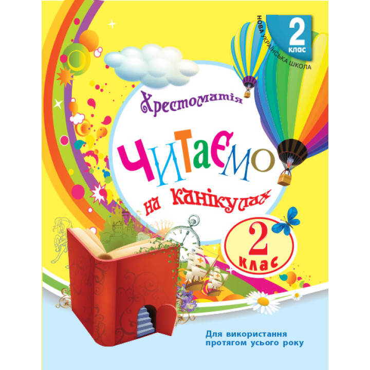 НУШ 2 кл. СКХ: Читаємо на канікулах (Укр) хрестоматія для додат.читання/