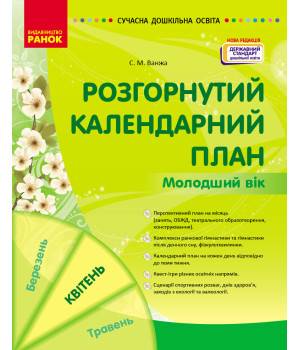 СУЧАСНА дошк. освіта: Розгорнутий календарний план. КВІТЕНЬ. Молодший вік (НОВА РЕДАКЦІЯ) (Укр)