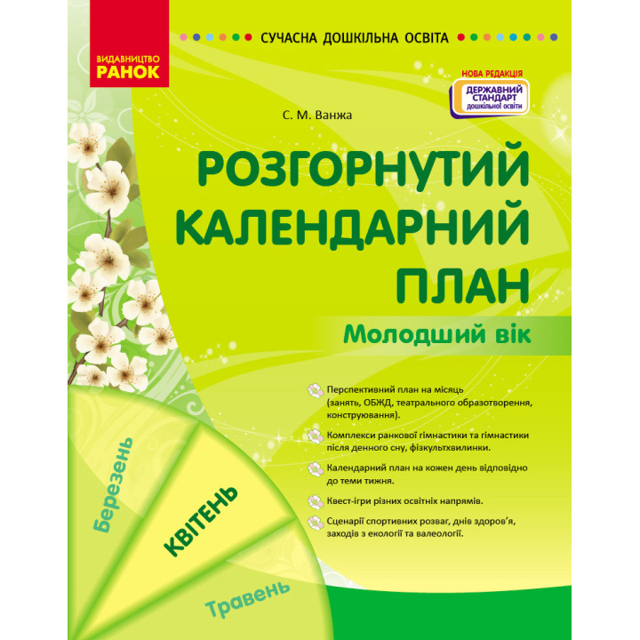 СУЧАСНА дошк. освіта: Розгорнутий календарний план. КВІТЕНЬ. Молодший вік (НОВА РЕДАКЦІЯ) (Укр)
