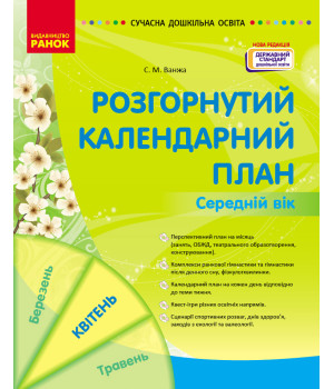 СУЧАСНА дошк. освіта: Розгорнутий календарний план. КВІТЕНЬ. Середній вік (НОВА РЕДАКЦІЯ) (Укр)