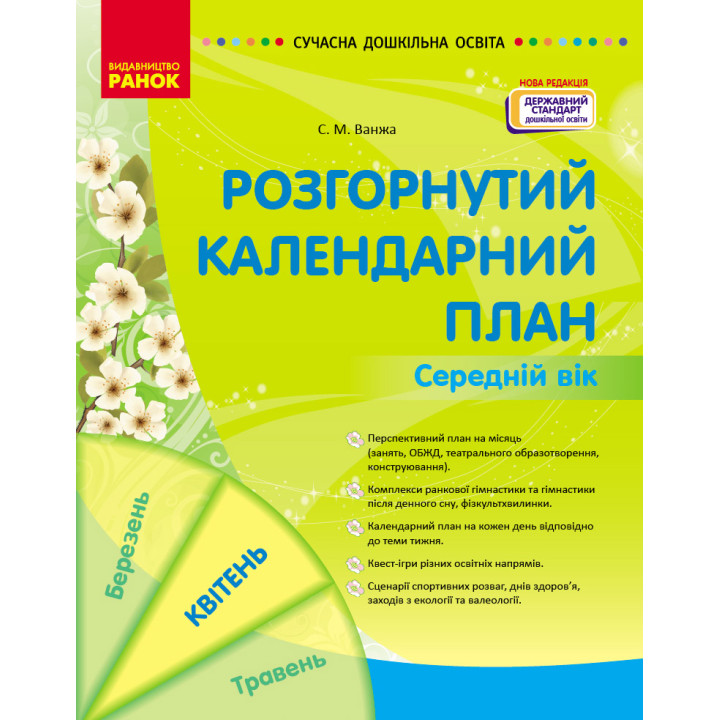 СУЧАСНА дошк. освіта: Розгорнутий календарний план. КВІТЕНЬ. Середній вік (НОВА РЕДАКЦІЯ) (Укр)