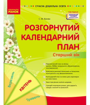 СУЧАСНА дошк. освіта: Розгорнутий календарний план. КВІТЕНЬ. Старший вік (НОВА РЕДАКЦІЯ) (Укр)