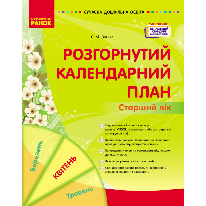 СУЧАСНА дошк. освіта: Розгорнутий календарний план. КВІТЕНЬ. Старший вік (НОВА РЕДАКЦІЯ) (Укр)