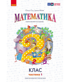 НУШ 2 кл. Математика  Навчальний посібник Ч.1 (у 3-х ч.) до підр. Гісь О.М. та ін. (Укр)