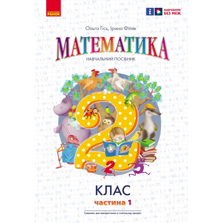 НУШ 2 кл. Математика  Навчальний посібник Ч.1 (у 3-х ч.) до підр. Гісь О.М. та ін. (Укр)