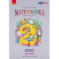 НУШ 2 кл. Математика  Навчальний посібник Ч.2 (у 3-х ч.) до підр. Гісь О.М. та ін. (Укр)