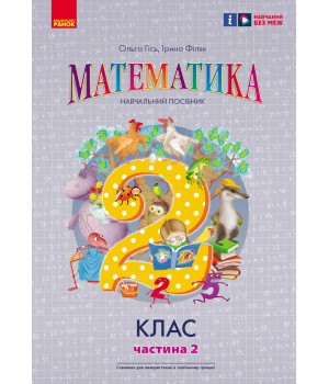 НУШ 2 кл. Математика  Навчальний посібник Ч.2 (у 3-х ч.) до підр. Гісь О.М. та ін. (Укр)