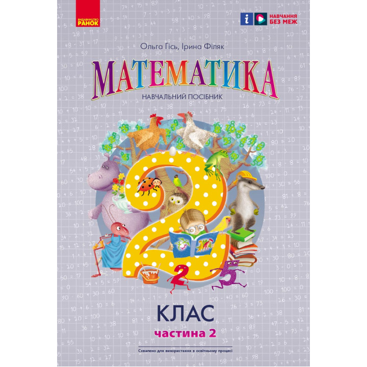 НУШ 2 кл. Математика  Навчальний посібник Ч.2 (у 3-х ч.) до підр. Гісь О.М. та ін. (Укр)