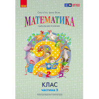 НУШ 2 кл. Математика  Навчальний посібник Ч.3 (у 3-х ч.) до підр. Гісь О.М. та ін. (Укр)