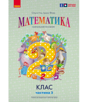 НУШ 2 кл. Математика  Навчальний посібник Ч.3 (у 3-х ч.) до підр. Гісь О.М. та ін. (Укр)